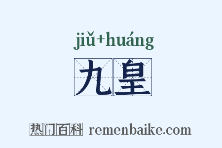 九皇是什么意思的图片